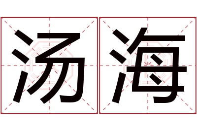 汤海名字寓意