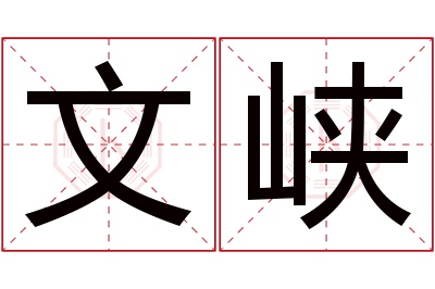 文峡名字寓意