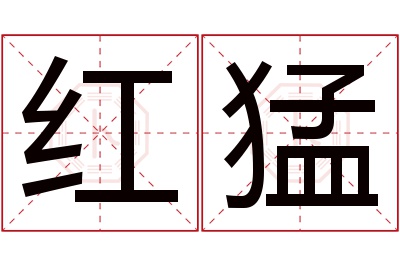 红猛名字寓意