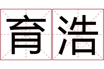 育浩名字寓意