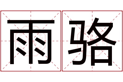 雨骆名字寓意