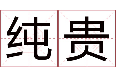 纯贵名字寓意