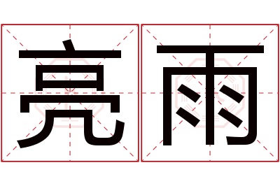 亮雨名字寓意