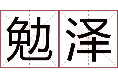 勉泽名字寓意