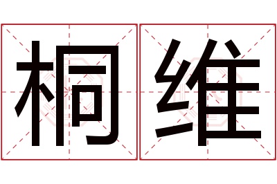 桐维名字寓意