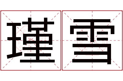 瑾雪名字寓意