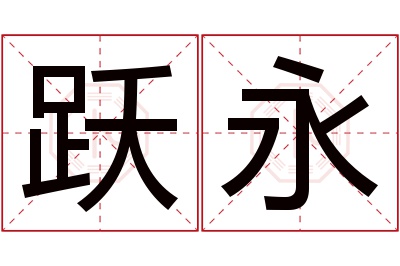 跃永名字寓意