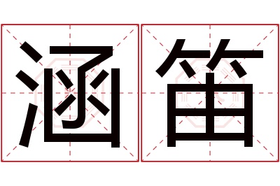 涵笛名字寓意