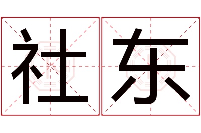 社东名字寓意