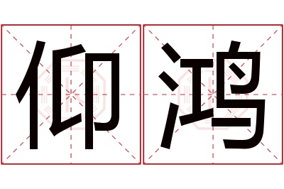 仰鸿名字寓意