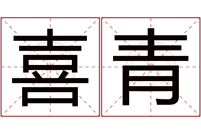 喜青名字寓意