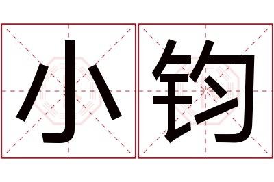 小钧名字寓意