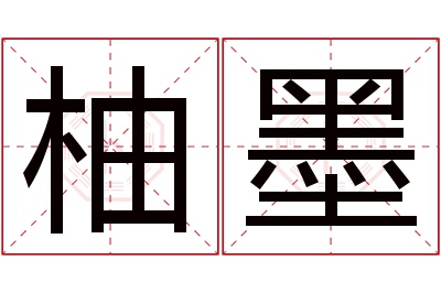 柚墨名字寓意