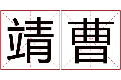 靖曹名字寓意