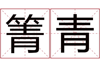 箐青名字寓意