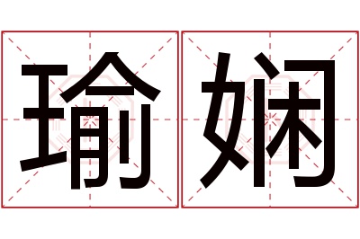 瑜娴名字寓意