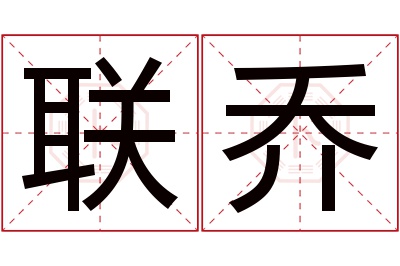 联乔名字寓意