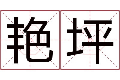 艳坪名字寓意