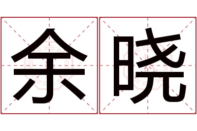 余晓名字寓意