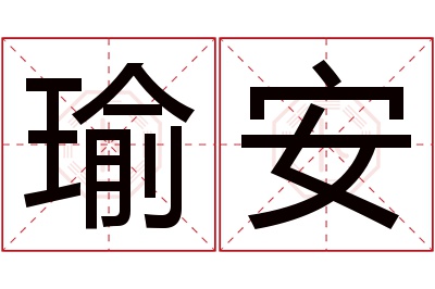 瑜安名字寓意