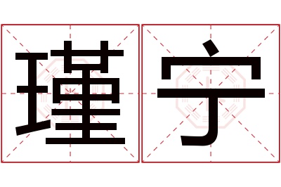 瑾宁名字寓意