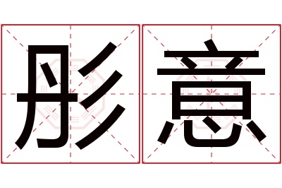 彤意名字寓意