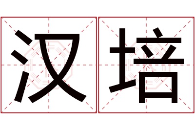 汉培名字寓意