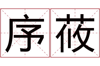 序莜名字寓意