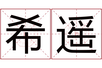 希遥名字寓意