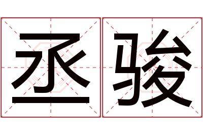 丞骏名字寓意