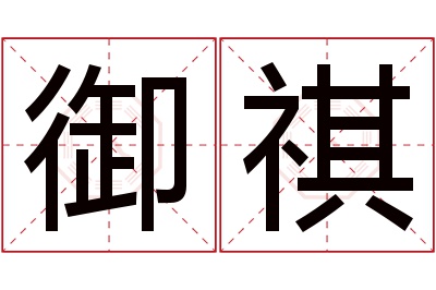 御祺名字寓意