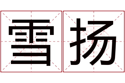 雪扬名字寓意