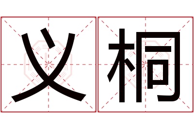 义桐名字寓意