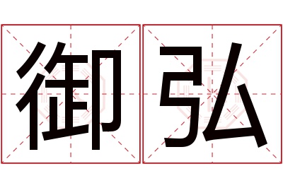 御弘名字寓意