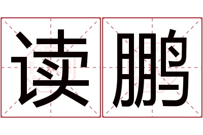 读鹏名字寓意