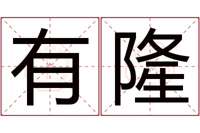 有隆名字寓意