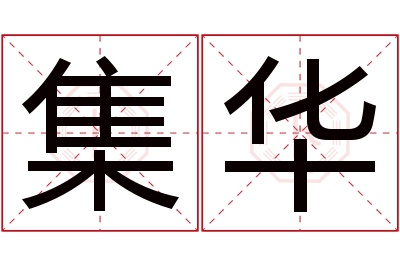 集华名字寓意