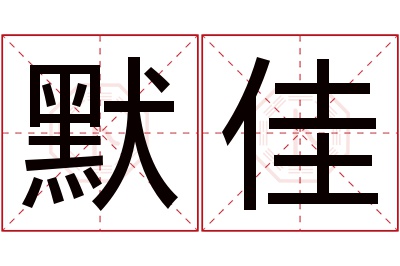 默佳名字寓意