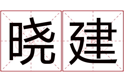 晓建名字寓意