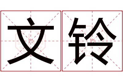 文铃名字寓意