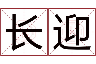 长迎名字寓意