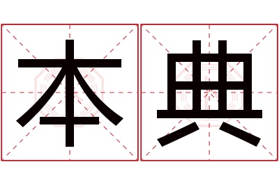 本典名字寓意