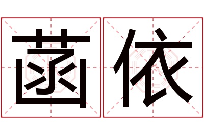 菡依名字寓意