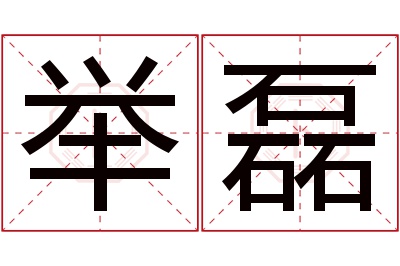 举磊名字寓意