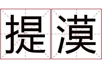 提漠名字寓意