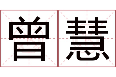 曾慧名字寓意