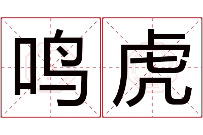 鸣虎名字寓意