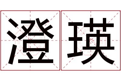 澄瑛名字寓意