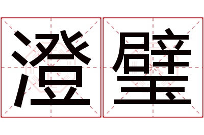 澄璧名字寓意