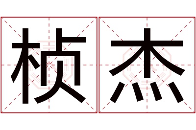 桢杰名字寓意